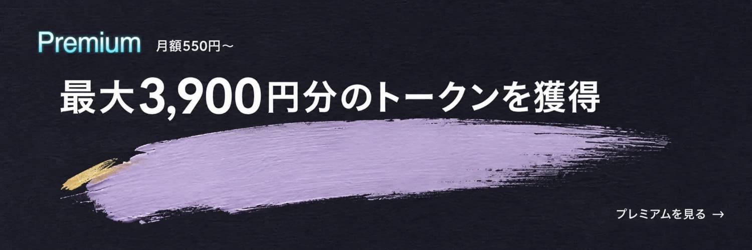 プレミアム 月額550円〜 最大3,900円分のトークンを獲得