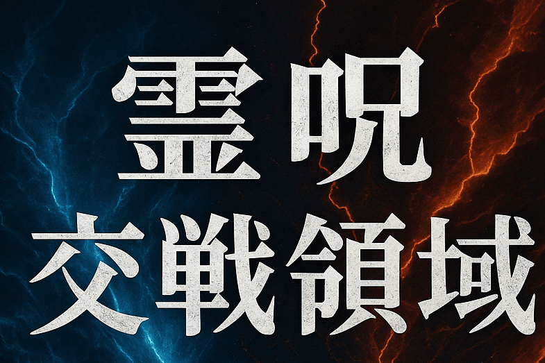 霊呪交戦領域