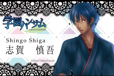志賀慎吾　学園ハンサム