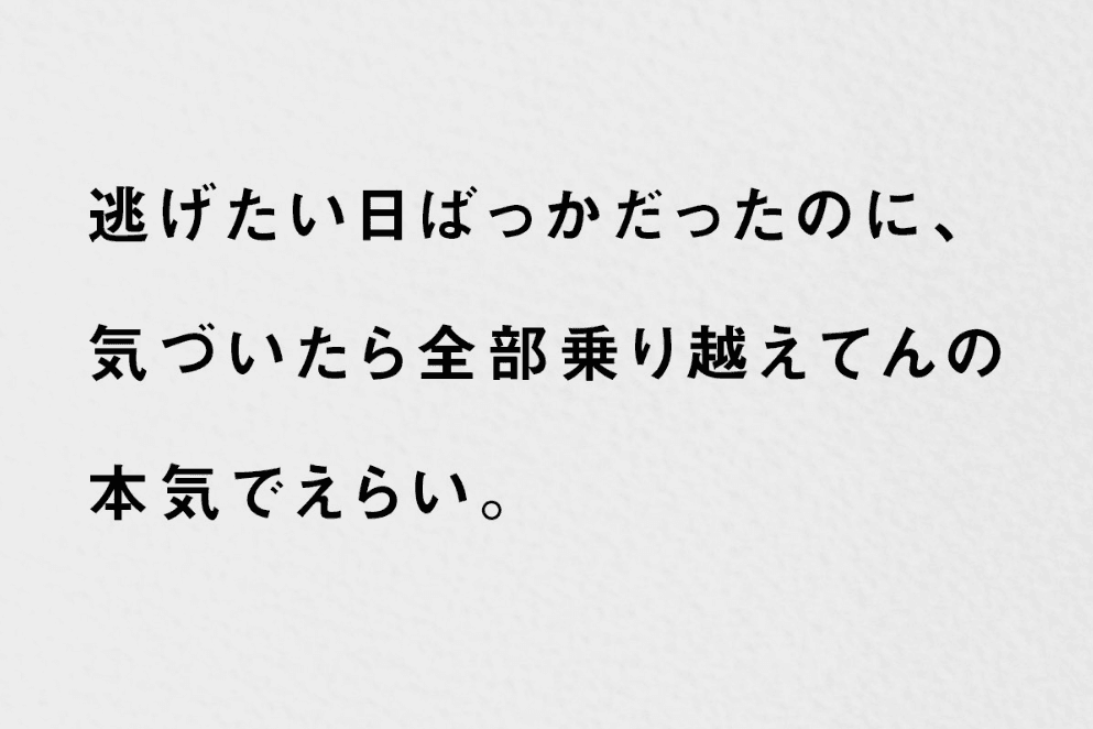 生きろ