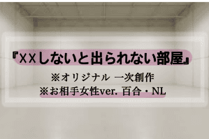 『✗✗しないと出られない部屋』百合/NLバージョン