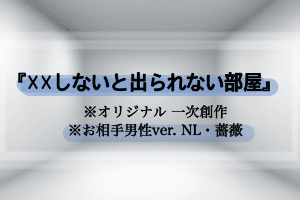 『✗✗しないと出られない部屋』
