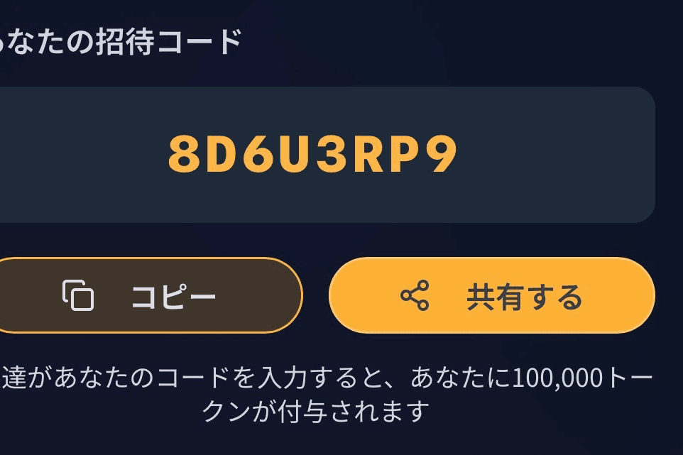 招待コードです！