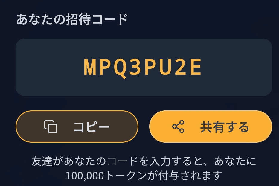 招待コード用