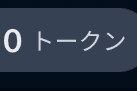 0トークンなんでトークンください