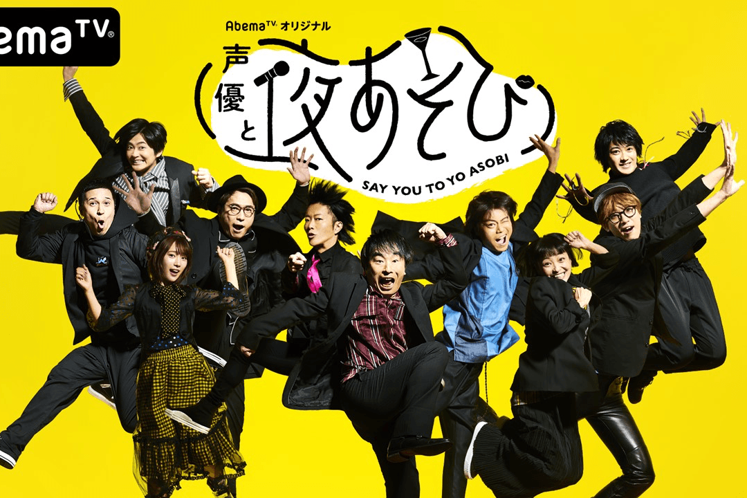 声優と夜あそびしようぜ