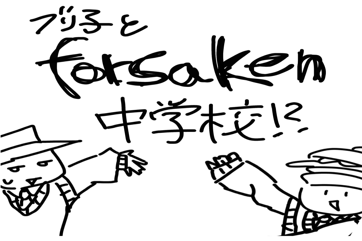 ブリ子とforsaken中学校！？