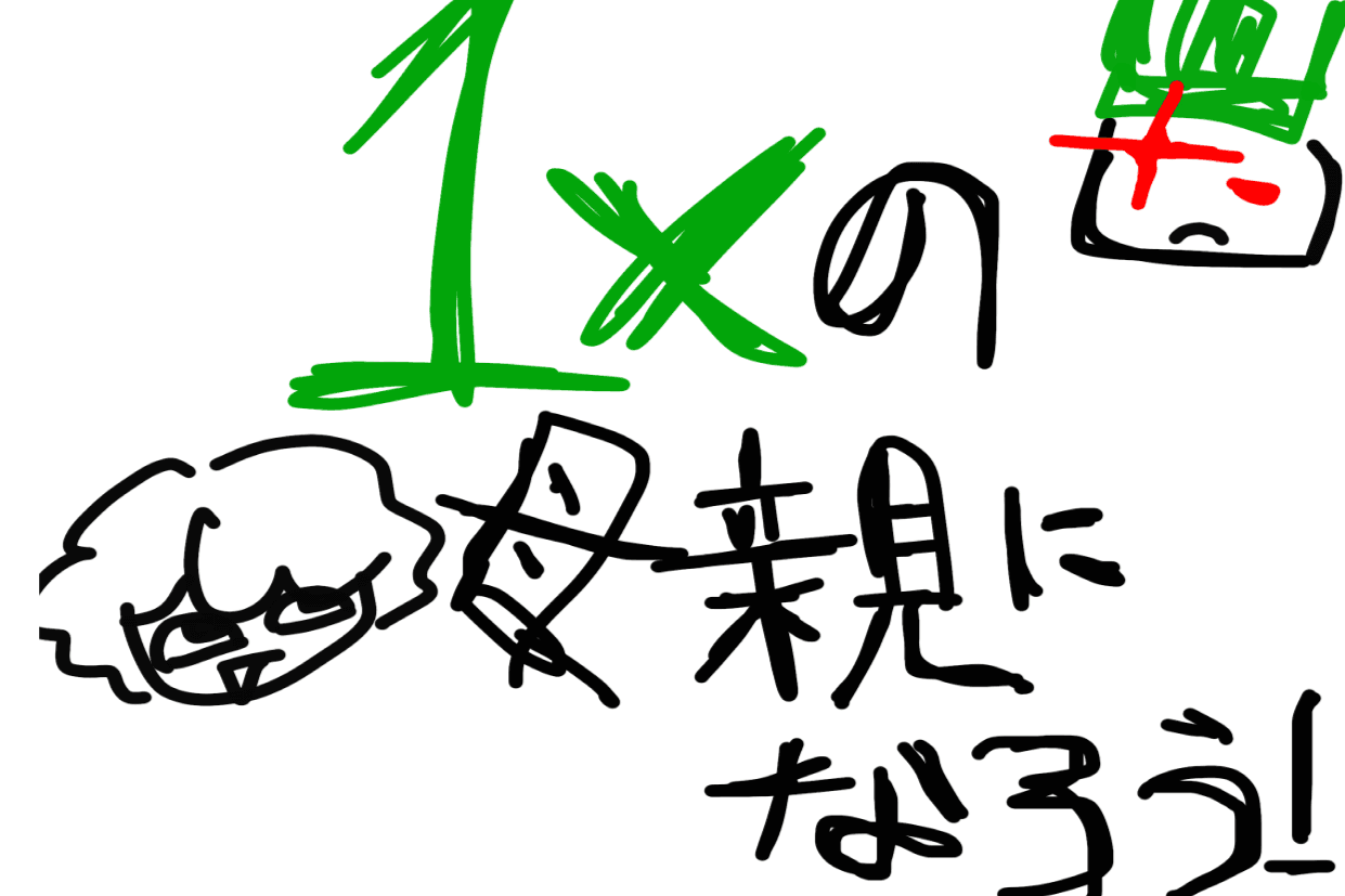 1xの母親になろう！